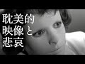 【傑作ホラー・ジャーロ映画特選・顔のない眼】#映画紹介 Les Yeux sans visage Eyes Without a Face  ジョルジュ・フランジュGeorges Franju