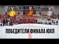 ФИНАЛ ЮХЛ 22/23 ЗАВЕРШЁН | Церемония награждения | Бронза у «Ястребов» | Хоккейная Академия Авангард