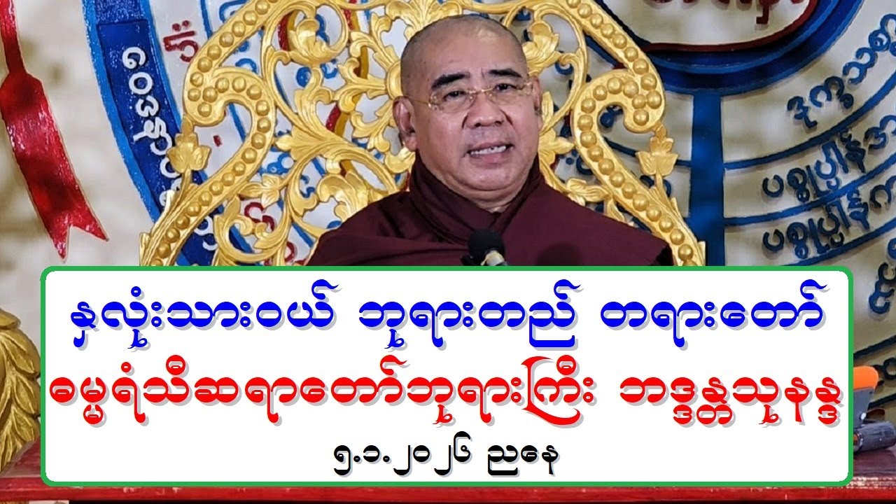 ႏွလံုးသားဝယ္ ဘုရားတည္ တရားေတာ္ ဓမၼရံသီဆရာေတာ္ဘုရားႀကီး ဘဒၵႏၲသုနႏၵ ၅.၁.၂၀၂၆ ညေန