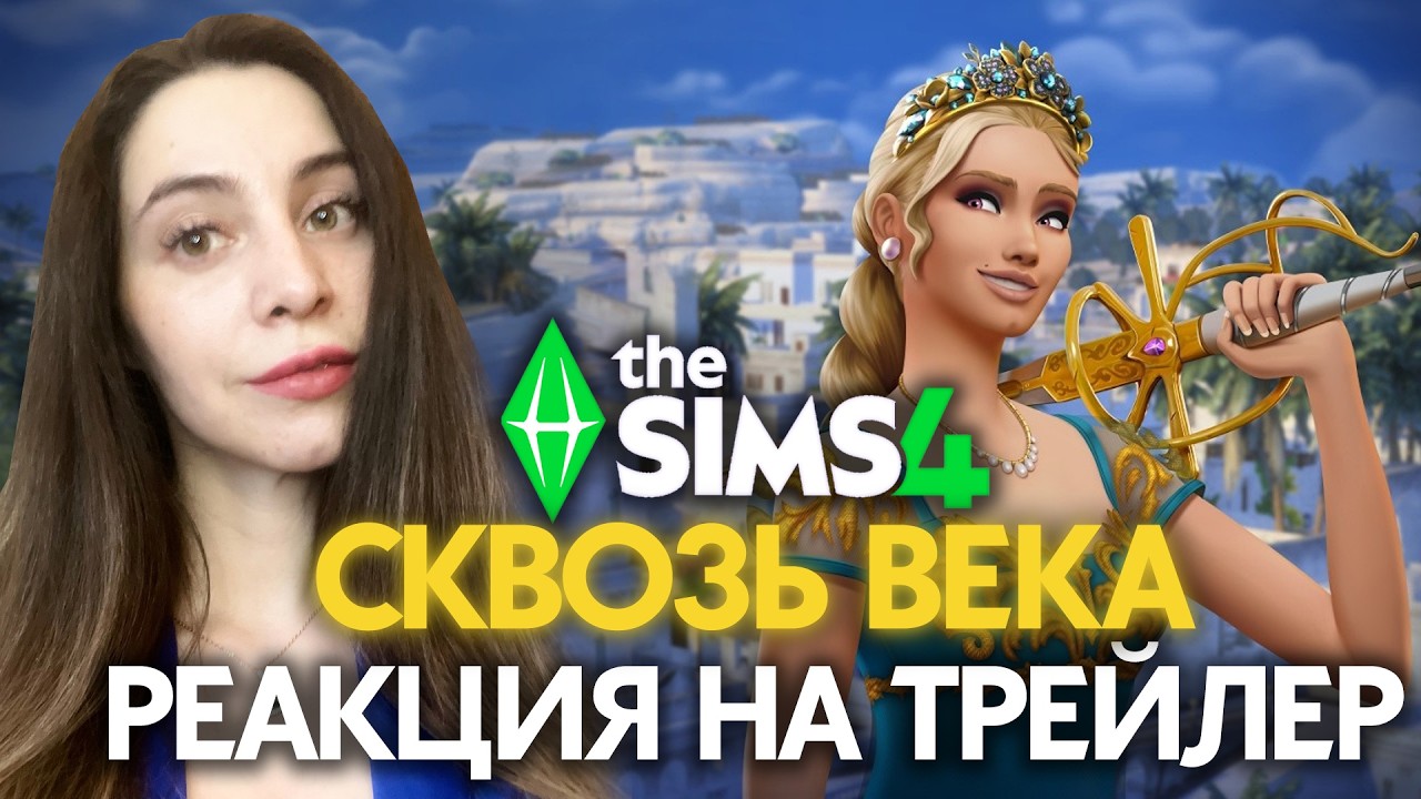 СИМС 4 СКВОЗЬ ВЕКА: РЕАКЦИЯ НА ТРЕЙЛЕР // The Sims 4 Royalty and Legacy