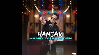 Hamid Talebzadeh Hamsar MP3   حمید طالب زاده همسر