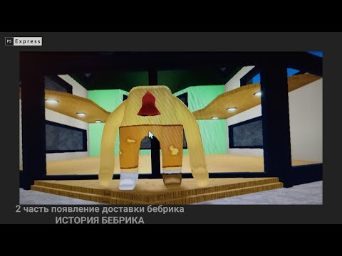 ИСТОРИЯ БЕБРИКА 2 часть появление "доставки бебрика"