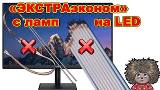 видео: Замена ламп подсветки на LED светодиодную подсветку в телевизорах и мониторах. картинка: Замена ламп подсветки на LED светодиодную подсветку в телевизорах и мониторах.