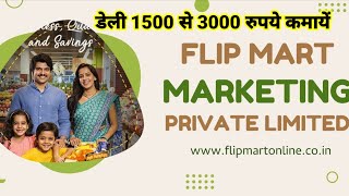 Flipmart Marketing - डेली 1500 से 3000 रुपये कमायें screenshot 4