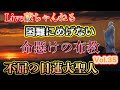 Vol.35 【困難にもめげない】【命懸けの布教をした日蓮大聖人が伝えたかった事】【立教開宗】