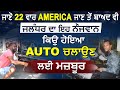 जानिए 22 बार America जाने के बाद भी Jalandhar का ये नौजवान Auto चलाने के लिए क्यों हुआ मजबूर