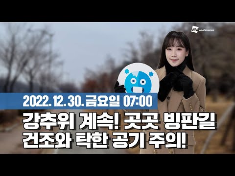 [웨더뉴스] 오늘의 날씨 (12월 30일 07시 기준)