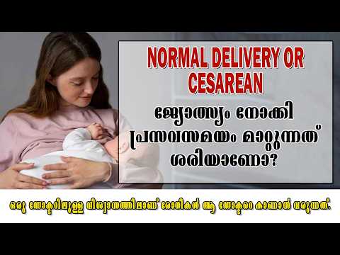 ജ്യോത്സ്യം നോക്കി പ്രസവസമയം മാറ്റുന്നത് ശരിയാണോ? l Cesarean & Normal Delivery | Women Health