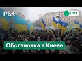 Что происходит в Киеве в «день вторжения» России на Украину. Прямая трансляция