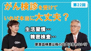 第22回　毎年がん検診を受けていれば、ほんとに大丈夫？生活習慣や精密検査で気をつけることは？【中川恵一×生稲晃子】