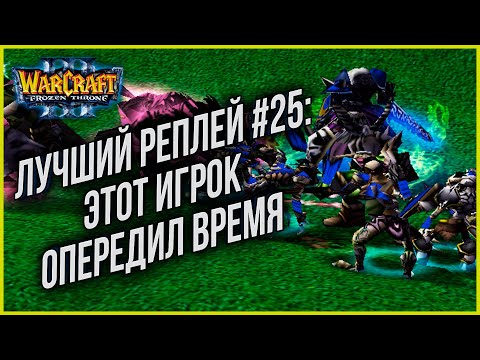 Видео: ТОП 25 ЭТОТ ИГРОК ОПЕРЕДИЛ ВРЕМЯ: Fov (Ud) vs Fly (Orc) Warcraft 3 The Frozen Throne