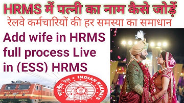 Add wife in HRMS | रेलवे कर्मचारी HRMS में पत्नी का नाम कैसे जोड़ें #indianrailways