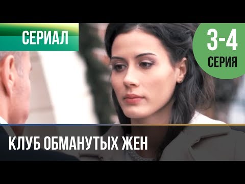 ▶️ Клуб обманутых жен 3 серия, 4 серия | 2018 / Мелодрама / Сериал