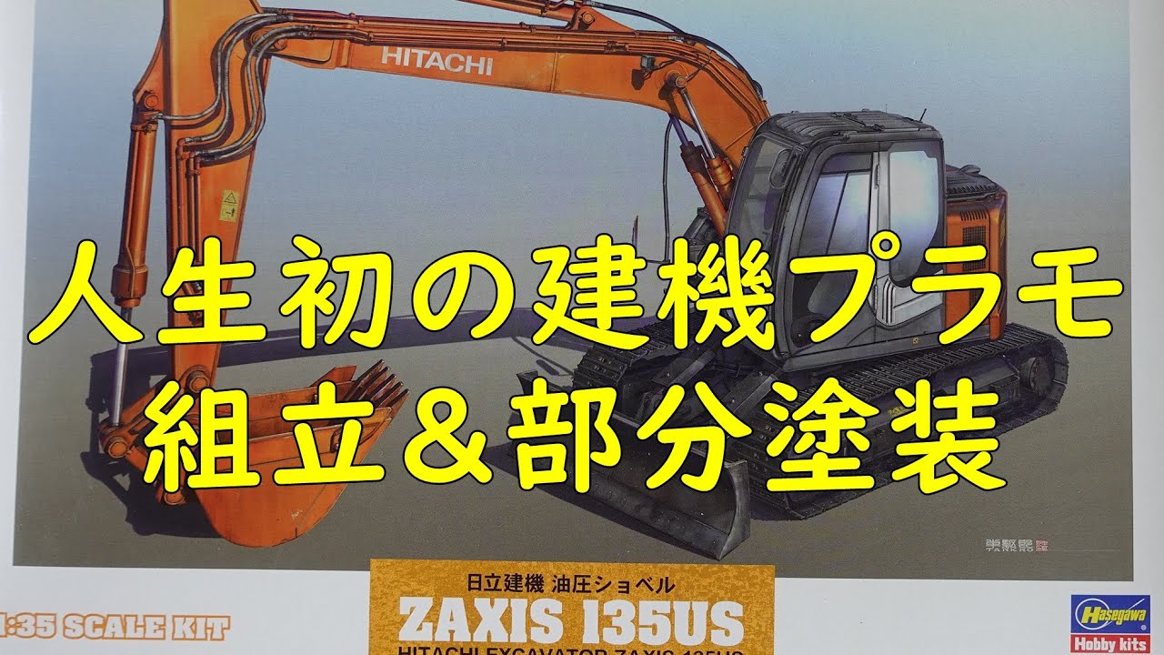日立建機油圧ショベル ZAXIS 135US 組立＆部分塗装 - YouTube