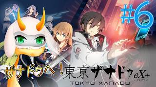 [ 東亰ザナドゥex＋]  今日も張り切ってマジカルアリサで叩くのか！シオ先輩の火力で正面突破をするんだ！ part6　※ネタバレ注意 [東亰ザナドゥex＋I/Vtuber/ゲーム実況]