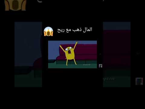كي تحمل لعبه بالمال وبعدك تلقه لم تتحمل