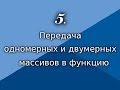 С++ 5. Передача одномерных и двумерных массивов в функцию