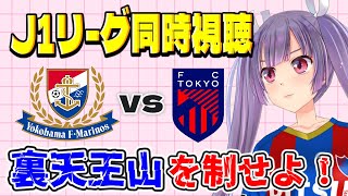 ⚽横浜FマリノスvsFC東京🔵🔴【J1リーグ同時視聴】裏天王山はトーキョーが勝つ！マリサポさんも大歓迎です！#soccer #football【#女性実況 #個人勢Vtuber #妹尾りつ】