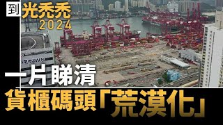 香港貨櫃碼頭「荒漠化」?2024年5月7日