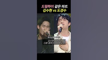 Thumbnail of 드림하이 같은 파트 김수현 vs 도경수