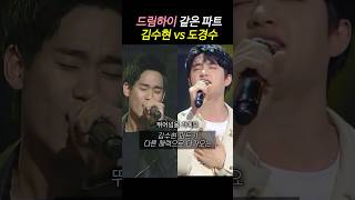드림하이 같은 파트 김수현 vs 도경수