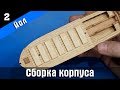 Канонерский Йол 2. Сборка корпуса и настил палубы. Стендовый судомоделизм.