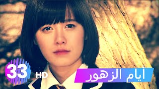 مسلسل أيام الزهور - الحلقة 33 HD