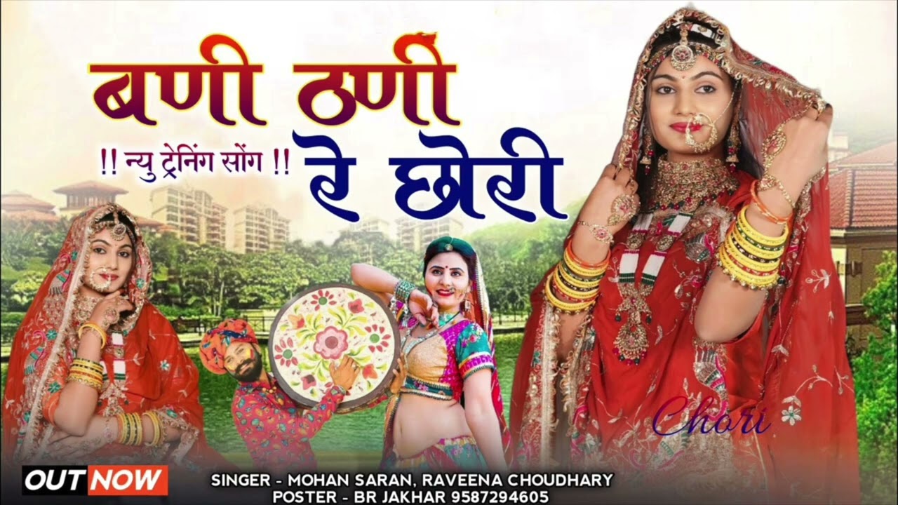 बणी ठणी रे छोरी   न्यु वायरल फ़ागण सोंग  Insatagram Viral New Fagan Nontop Song 2026