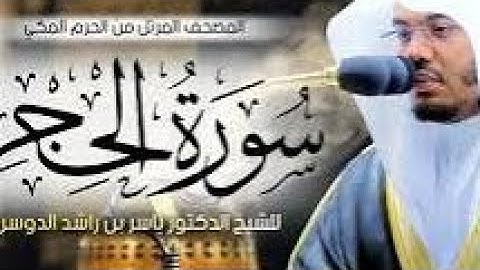 سورة الحجر كاملة | تلاوة خاشعة تلامس القلوب بصوت ياسر الدوسري | Surah Al-Hijr - Yasser Al Dosari