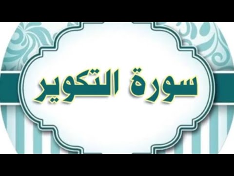 سورة التكوير مكرررة الحصري المعلم