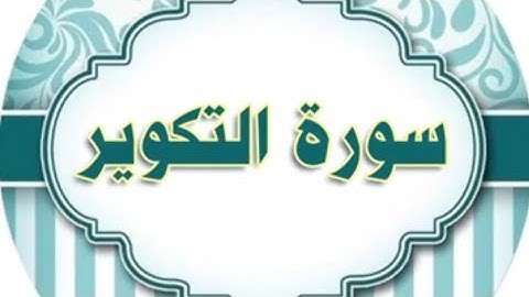 سورة التكوير مكرررة /الحصري المعلم
