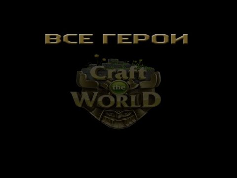Видео: Все герои (All heroes)►Craft the World
