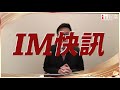 【iM快訊】嘉賓林嘉麒評論 31/12股市及焦點股