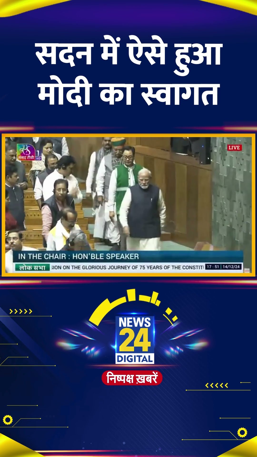 Parliament में PM Modi का ऐसे हुआ स्वागत, वीडियो में देखिए