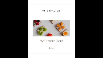 고2 모의고사 국어 21년 6월 38-42 차원해석
