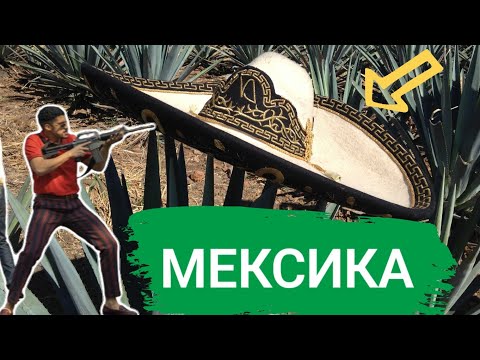 Почему Мексика Считается Опасной?!