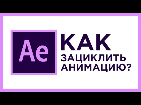 Как зациклить любую анимацию в After Effects!