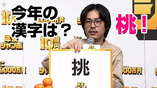 成田凌、今年の漢字は「桃」!? 宝くじイベントでボケ連発　「年末ジャンボ宝くじ」「年末ジャンボミニ」発売記念イベント