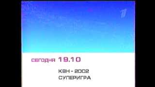 анонс КВН первый канал декабрь 2002