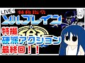 【特救指令ソルブレイン】クリアしたいクリアしたい!名作アクションゲーム延長戦!【#レトロゲーム】【おしゃべり実況】【VTuber のぺるにくす】(2023/1/23 12:00~)