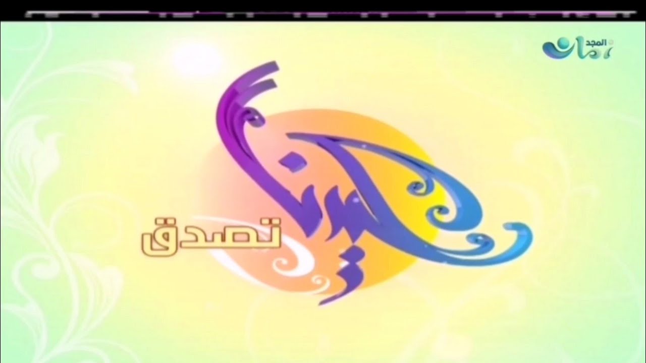 فاصل : عيدنا تصدق [قديم المجد العامة ١٤٣٤ هـ] ¦ قناة المجد زمان [عيد الأضحى ١٤٤٣ هـ]