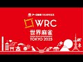 世界麻雀TOKYO2025~個人戦ベスト8・決勝~【無料放送】