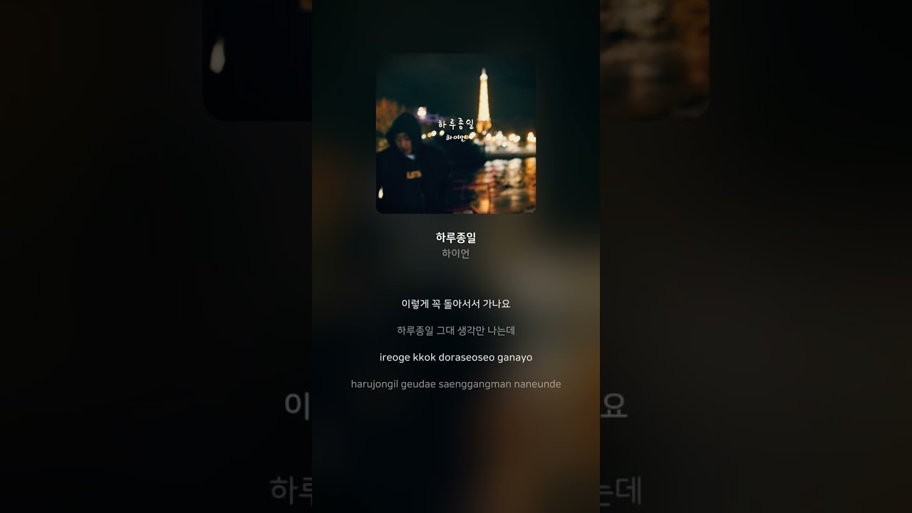 하이언 - 하루종일 | 가사 (Lyrics) #Shorts - YouTube