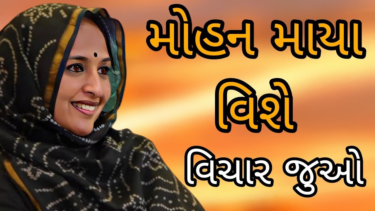 મોહન માયા વિશેવિચાર જુઓ || Nehal Gadhavi latest gujarati motivation speech 