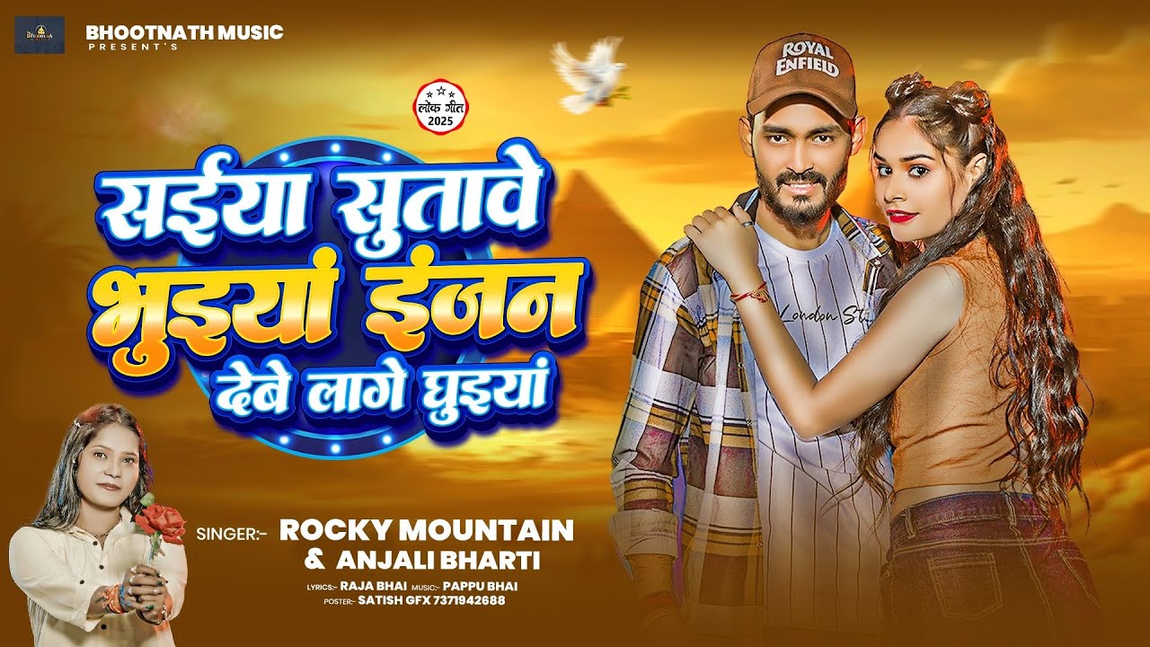 #audio ~ सईया सुतावे भुइयां | Saiya Sutawe Bhuiya | #Rocky Mountain #Anjali Bharti | Maghi Song 2026