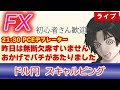 【FX生配信】8/31-月末のPCEデフレーター。バチあたっちゃいました（涙）（FXドル円1分足スキャルピング） #fx #雇用統計ライブ #ドル円