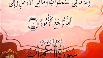 ‼️@احكام التجويد العملي للآية(109)١سورة آل عمران مع بيان وتنبيهات علي كثير من الاحكام ‼️