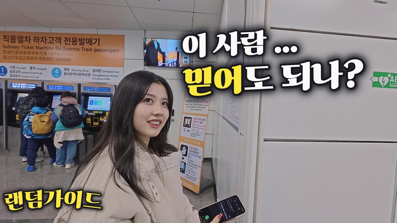 “나만 믿어” 서울역에서 만난 일본인, 결국 막걸리까지 [랜덤가이드 Ep.37]