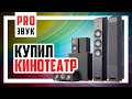 🔊 Купил Домашний кинотеатр - Jamo 809 HCS + Сабвуфер! Dolby Atmos [5.1.2] впереди.