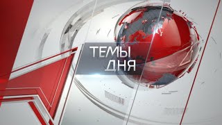 Темы дня (09.09.2020) 20:00 АЛЬТЕРНАТИВА ТУПИКУ. ПОЧЕМУ НУЖНО ПРИЙТИ НА ВЫБОРЫ 13 СЕНТЯБРЯ?